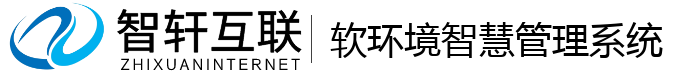 软环境智慧管理系统
